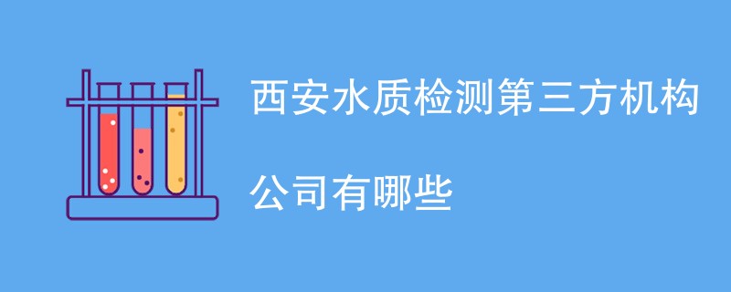 西安水质检测第三方机构公司有哪些