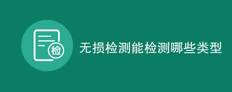 无损检测能检测哪些类型