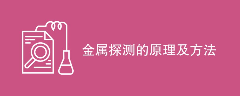 金属探测的原理及方法（含内容详解）