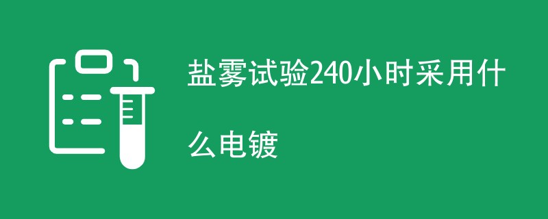 盐雾试验240小时采用什么电镀