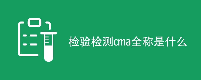 检验检测cma全称是什么