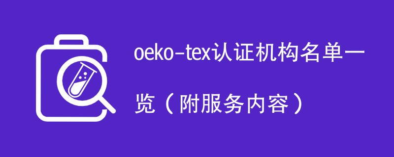 oeko-tex认证机构名单一览（附服务内容）