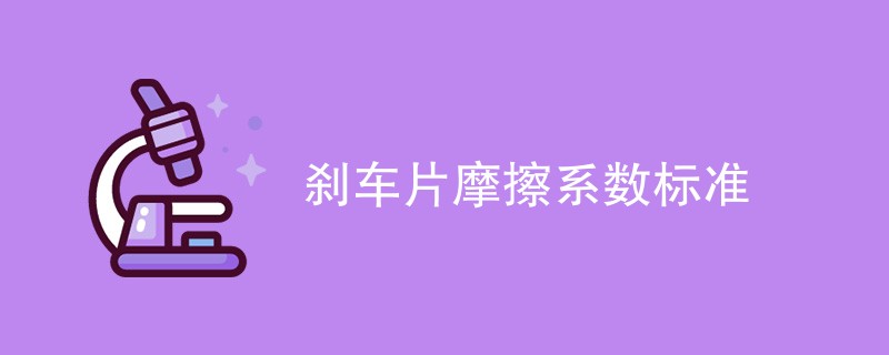 刹车片摩擦系数标准是什么