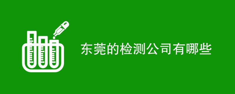 东莞的检测公司有哪些