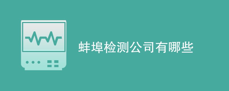 蚌埠检测公司有哪些