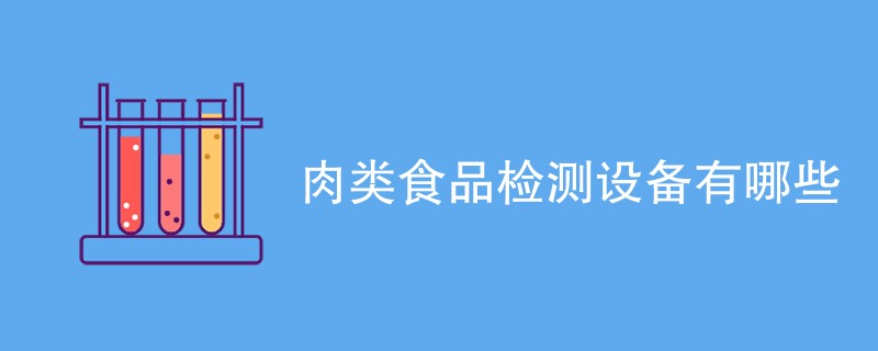 肉类食品检测设备有哪些