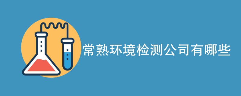 常熟环境检测公司有哪些