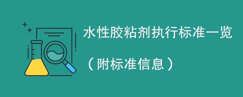 水性胶粘剂执行标准一览（附标准信息）