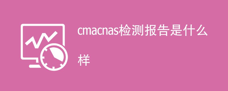 cma和cnas检测报告是什么样