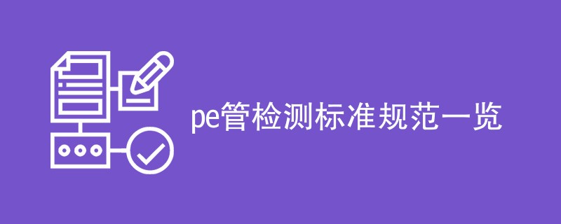 pe管检测标准规范一览