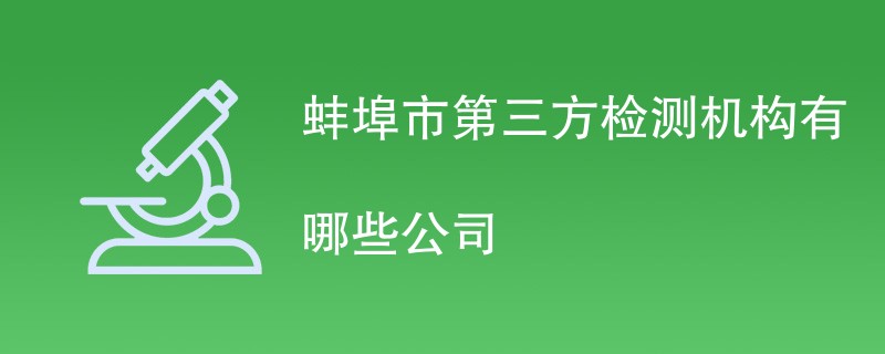 蚌埠市第三方检测机构有哪些公司