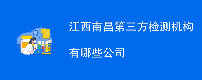 江西南昌第三方检测机构有哪些公司