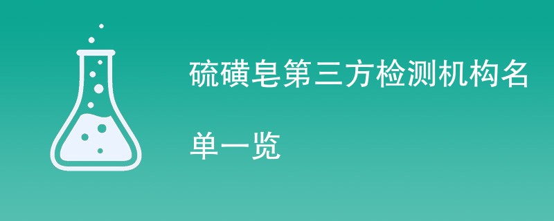 硫磺皂第三方检测机构名单一览