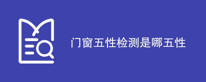 门窗五性检测是哪五性（详细内容介绍）