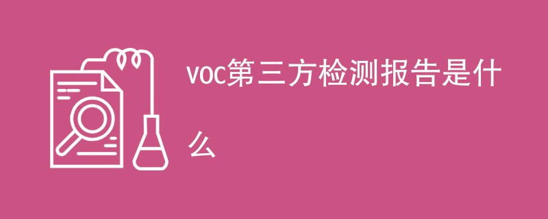 voc第三方检测报告是什么