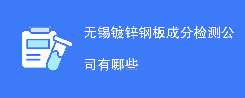 无锡镀锌钢板成分检测公司有哪些