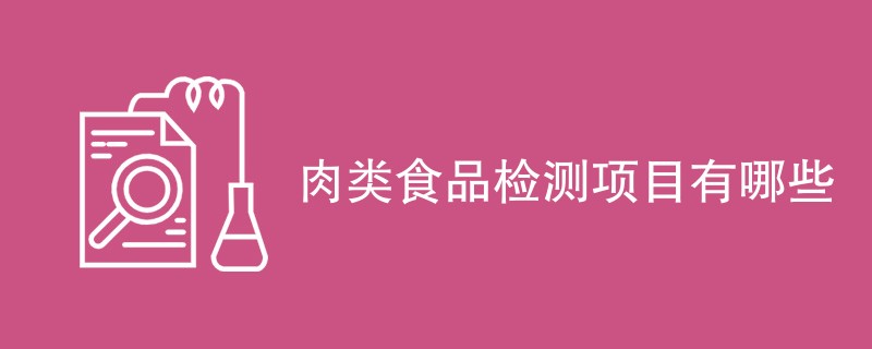 肉类食品检测项目有哪些