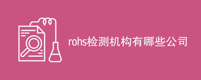 rohs检测机构有哪些公司