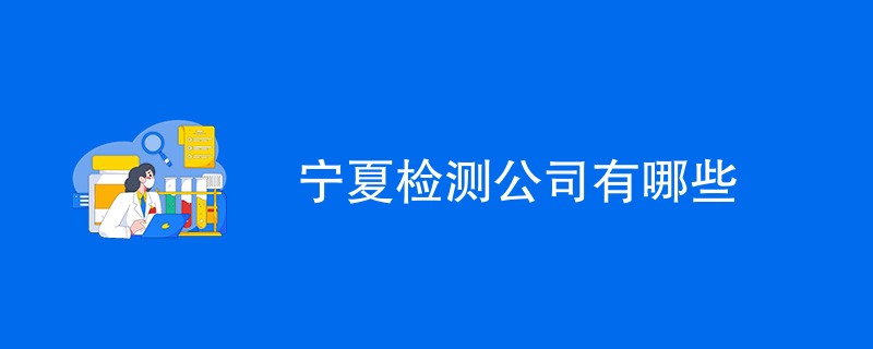 宁夏检测公司有哪些