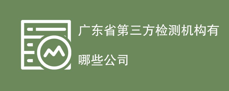 广东省第三方检测机构有哪些公司