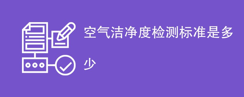 空气洁净度检测标准是多少