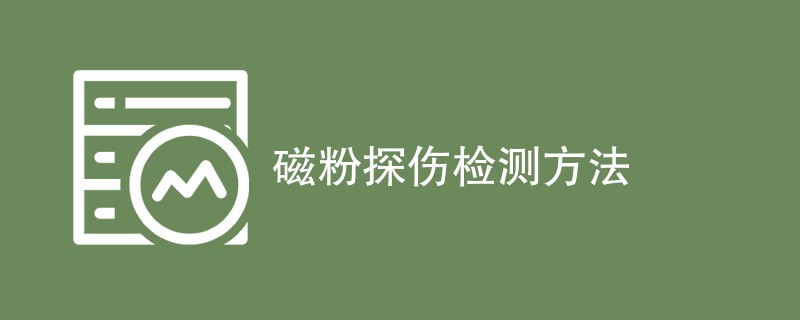 磁粉探伤检测方法（附最新方法一览）