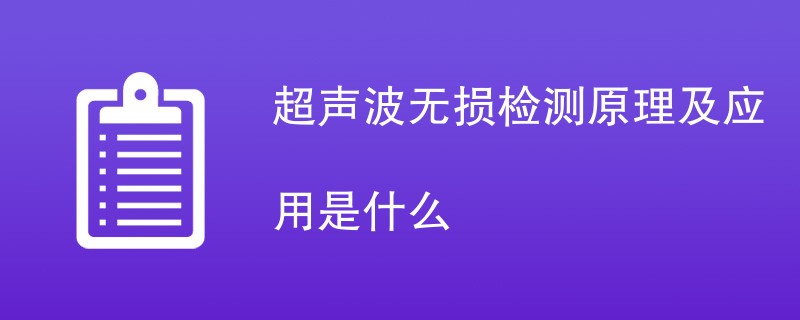 超声波无损检测原理及应用是什么