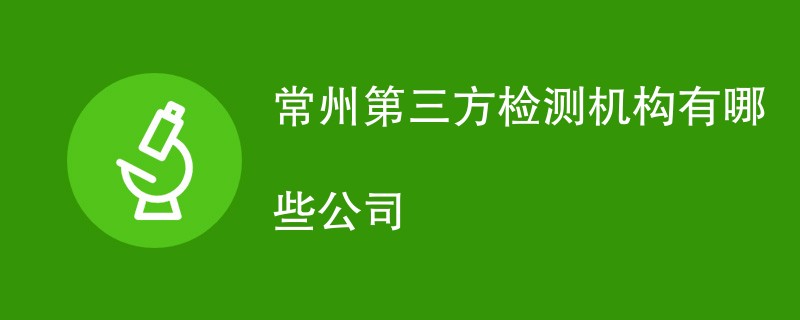 常州第三方检测机构有哪些公司