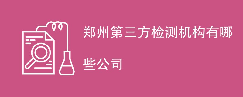 郑州第三方检测机构有哪些公司