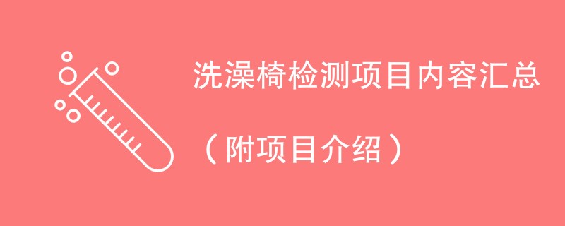 洗澡椅检测项目内容汇总（附项目介绍）