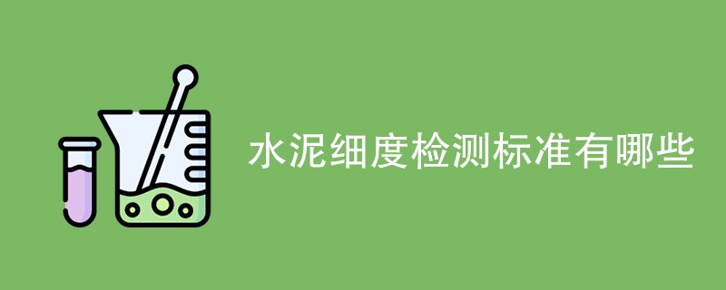 水泥细度检测标准有哪些