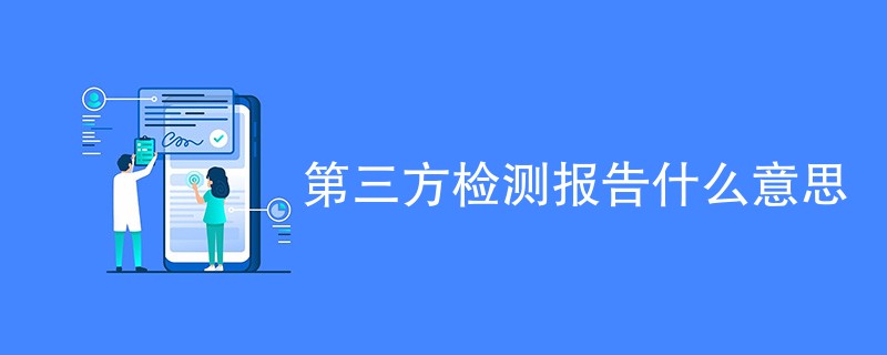 第三方检测报告什么意思