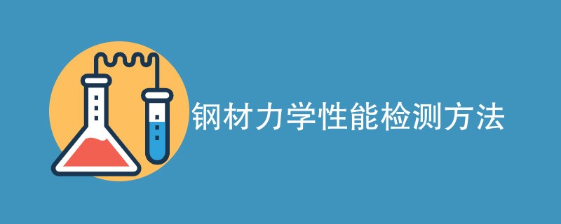 钢材力学性能检测方法（检测方法一览）