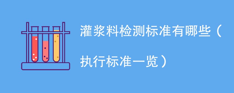 灌浆料检测标准有哪些（执行标准一览）