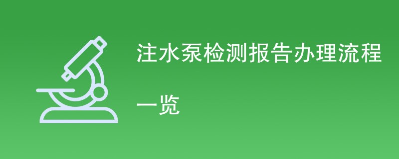 注水泵检测报告办理流程一览