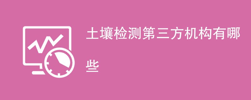 土壤检测第三方机构有哪些