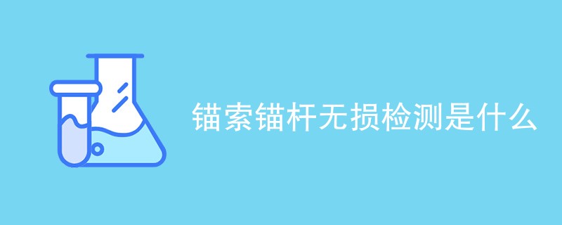 锚索锚杆无损检测是什么