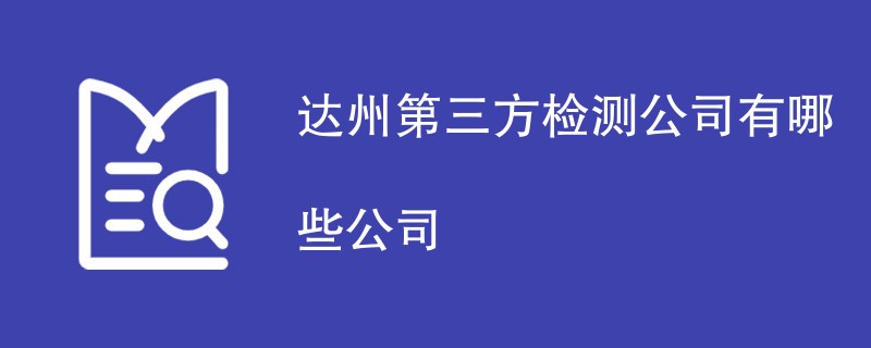 达州第三方检测公司有哪些公司