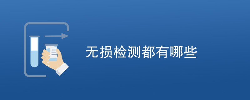 无损检测都有哪些方法（详细介绍）