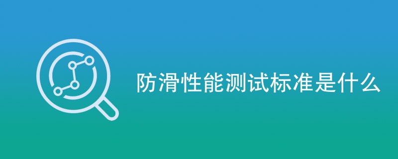 防滑性能测试标准是什么