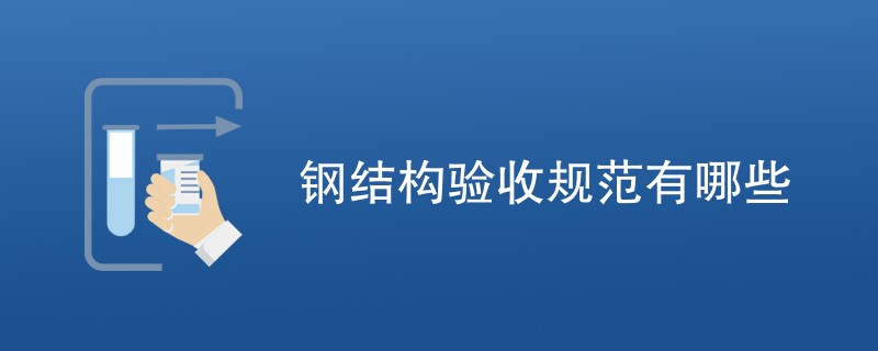 钢结构验收规范有哪些内容