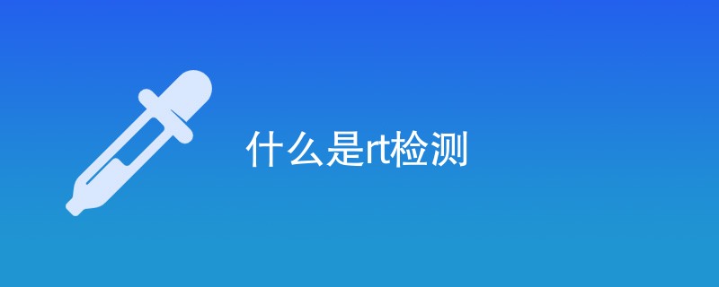 什么是rt检测（含内容详解）