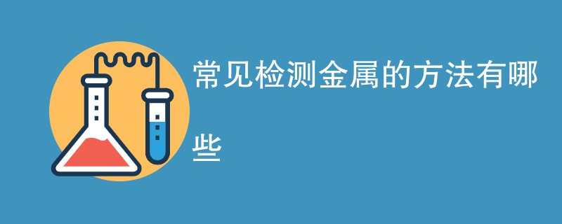 常见检测金属的方法有哪些