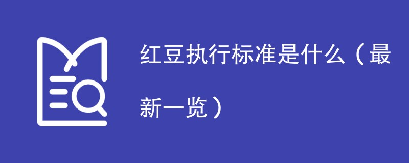 红豆执行标准是什么（最新一览）