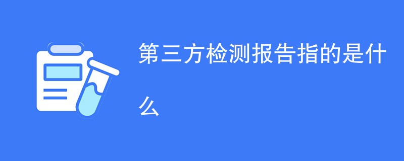 第三方检测报告指的是什么