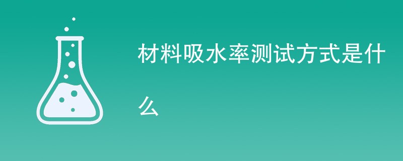 材料吸水率测试方式是什么