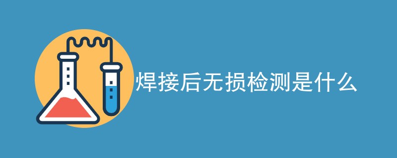 焊接无损检测四种检测方法（最新汇总）