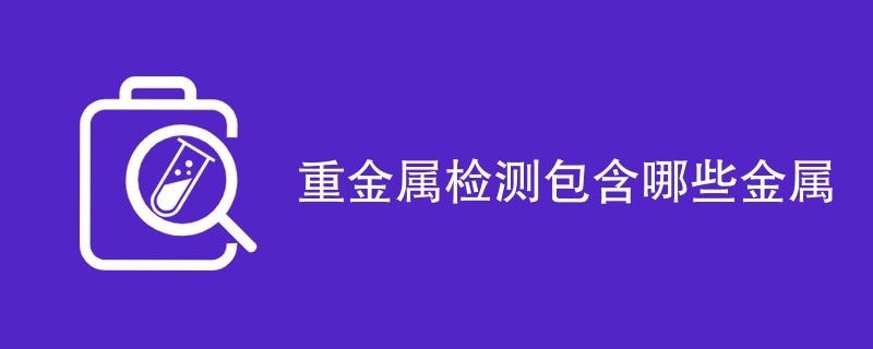 重金属检测包含哪些项目