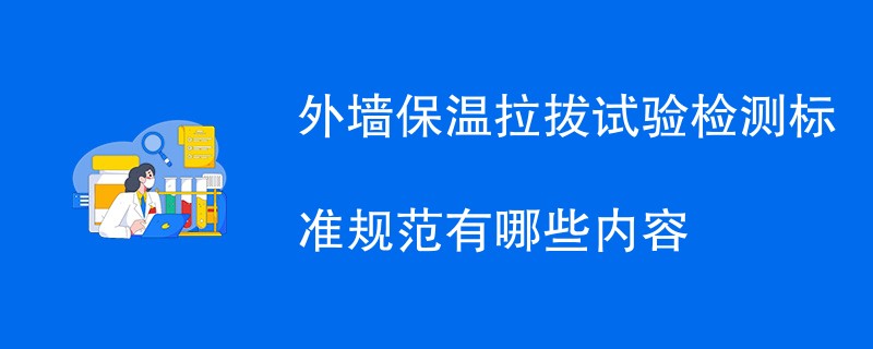 外墙保温拉拔试验检测标准规范有哪些内容