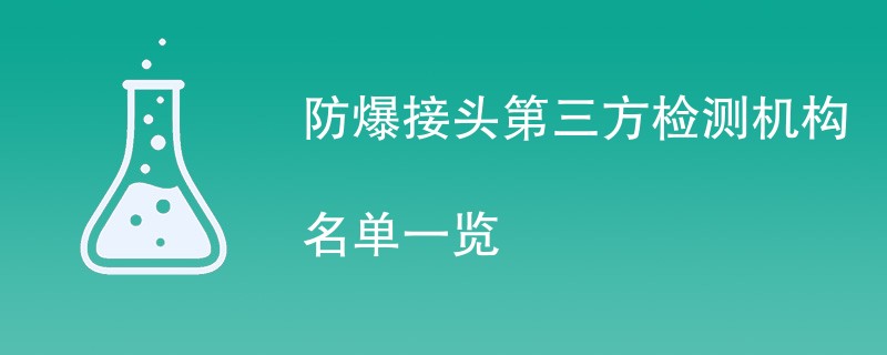 防爆接头第三方检测机构名单一览